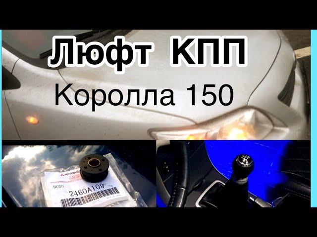 Замена втулок  троса КПП на Тойоте Королле 150