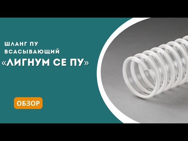 Шланг Лигнум СЕ ПУ - обзор, характеристики, сферы применения