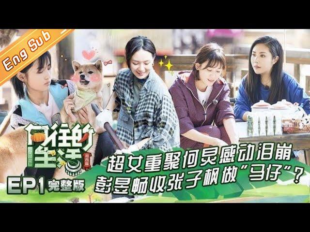 [ENG SUB]《向往的生活3》第1期 完整版：05超女重聚惹哭何炅 怪力少女周笔畅专挑力气活 Back To Field S3 EP1【湖南卫视官方HD】