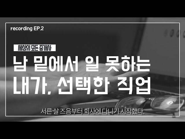 30대 직장생활, 창업, 장사 다 해보고 공인중개사로 전향한 이유