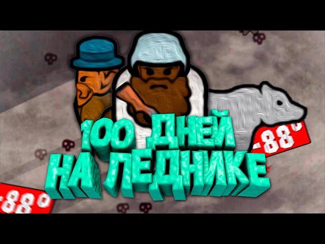 100 Дней на Леднике в RimWorld