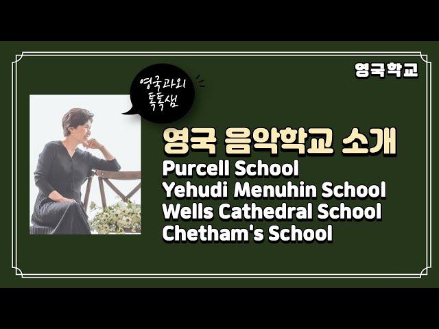 British School of Music, Purcell, Yehudi Menuhin, Wells, Chetham's [UKO Academy]