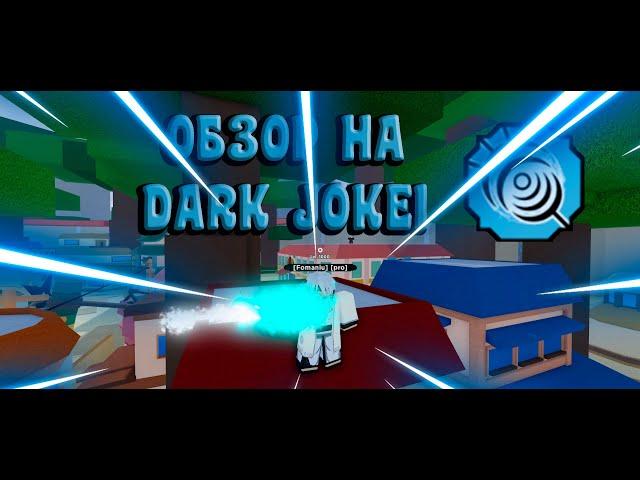 (Code) Обзор на Dark Jokei  в шиндо лайф роблокс