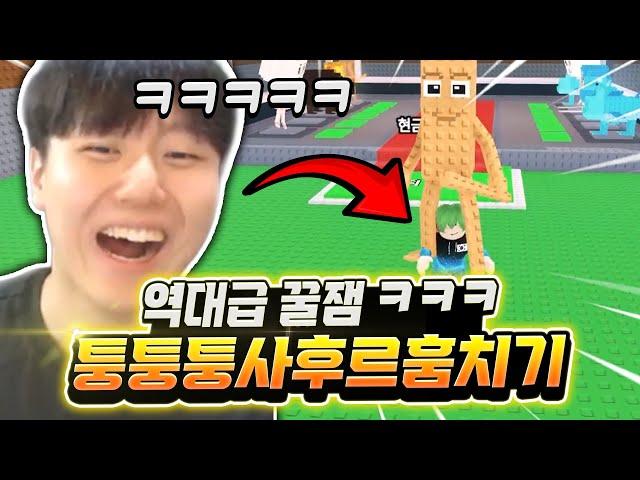 시작부터 상대 기지 싹 다 털고 부자 됐습니다 ㅋㅋㅋ 퉁퉁퉁 사후르부터 신화까지? 와 이거 역대급 꿀잼인데? ㅋㅋㅋ [로블록스 브레인롯 훔치기]