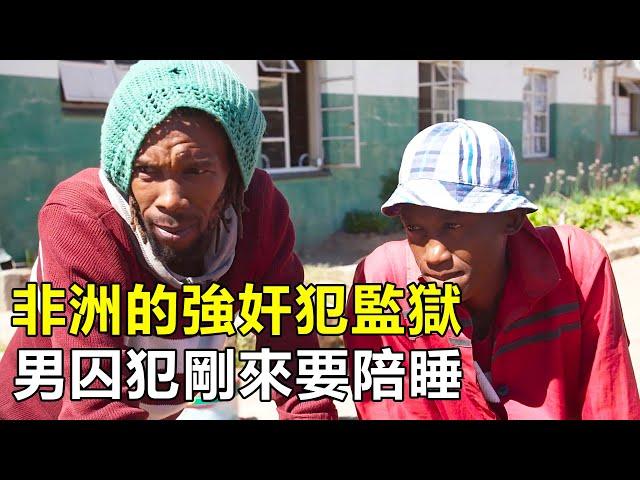 非洲強奸犯監獄，50%的囚犯有艾滋病，男囚犯剛入獄就被迫過夜