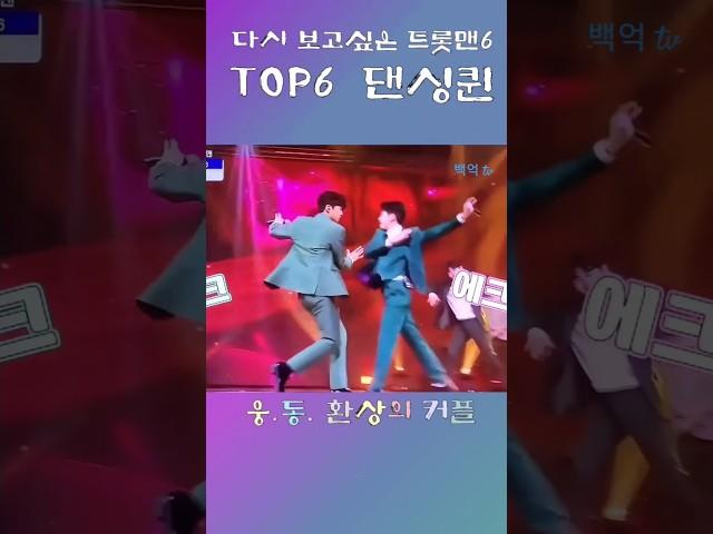 웅이와 동원  환상의 커플 ! 다시 보고싶은 트롯맨TOP6 댄싱퀸!
