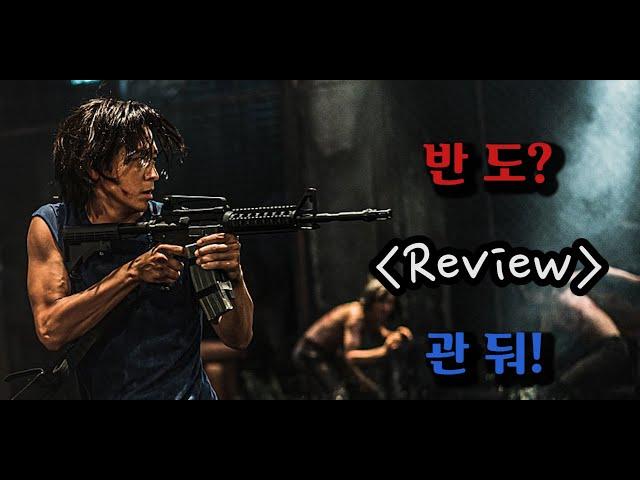 반도? 관둬! 돌아와줘 연상호! [영화리뷰][반도리뷰]