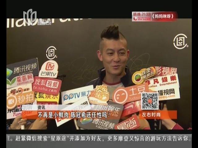 《看看星闻》:不再是小鲜肉  陈冠希Edison Chen还任性吗？ Kankan News【SMG新闻超清版】