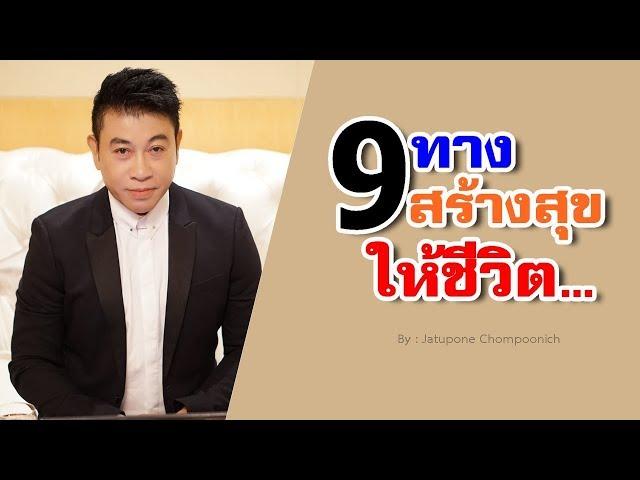 9 ทางสร้างสุขให้ชีวิต I จตุพล ชมภูนิช I Supershane Thailand