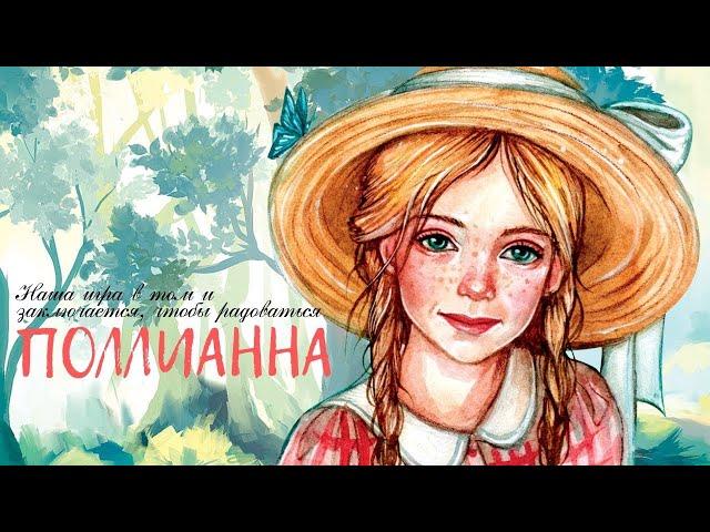 Поллианна | Pollyanna (2003)