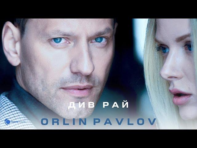 Orlin Pavlov - Див Рай (Official Video)