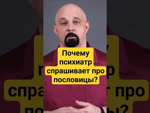 ПОЧЕМУ ПСИХИАТР СПРАШИВАЕТ ПРО ПОСЛОВИЦЫ И ПОГОВОРКИ? #василийшуров #нарколог #психиатр