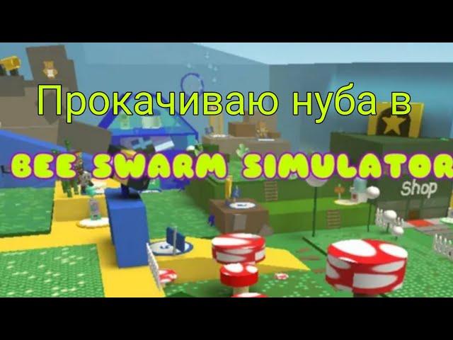 Прокачиваю @МасрерВингор в BSS таймлапсики с прокачки! Roblox bee swarm simulator