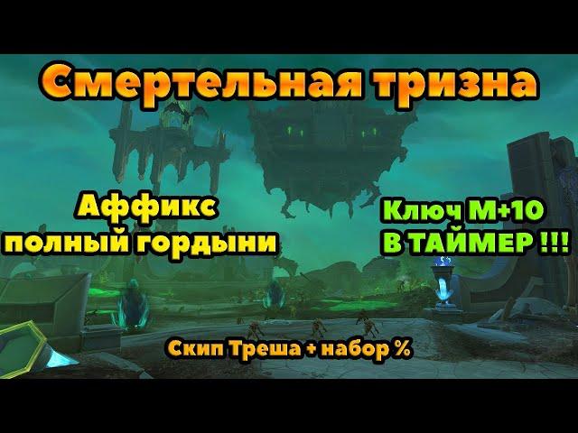 Смертельная Тризна +10 В ТАЙМЕР : Тактика и маршрут прохождения подземелья.