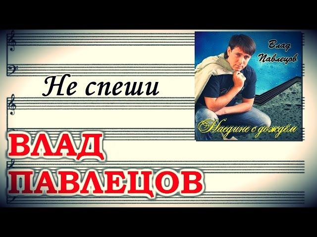 Влад ПАВЛЕЦОВ - Не спеши (Official Audio)