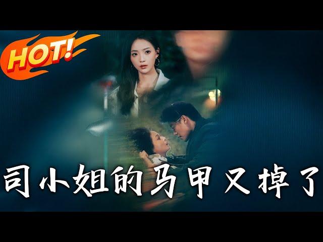 《司小姐的馬甲又掉了》第1~81集【高清完结合集】丨機車少女認首富父！司南鳶攜多重身份闖豪門，墜海結盟太子爺，中醫聖手揭生母死因！#盛世短剧 #短剧 #恋爱 #逆袭 #都市 #甜宠