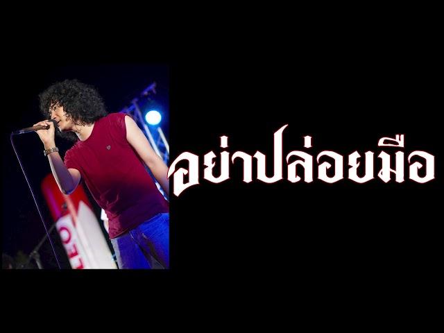 อย่าปล่อยมือ - Full cover