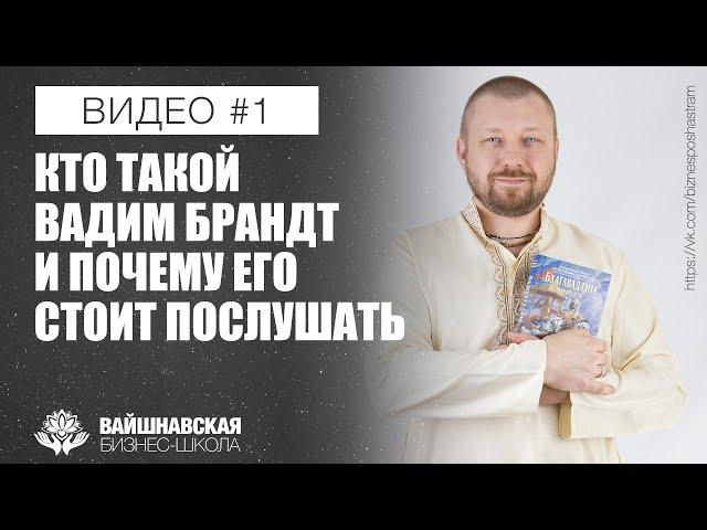 Вайшнавская бизнес-школа - Кто такой Вадим Брандт и почему его стоит послушать