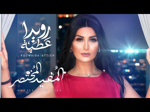 Rouwaida Attieh - Al Mufeed Al Mukhtasar (Official Music Video) |رويدا عطية - المفيد المختصر