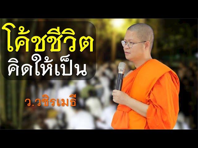 โค้ชชีวิต..ต้องคิดให้เป็น  โดย ท่าน ว.วชิรเมธี  (พระเมธีวชิโรดม - พระมหาวุฒิชัย)  ไร่เชิญตะวัน