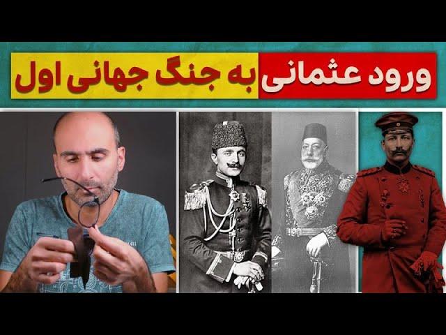 عثمانی چطور وارد جنگ جهانی اول شد