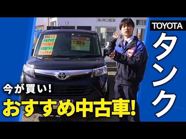 【トヨタ タンク】おすすめ中古車を紹介！内外装＆装備をプロが徹底レビュー！TANK/TOYOTA