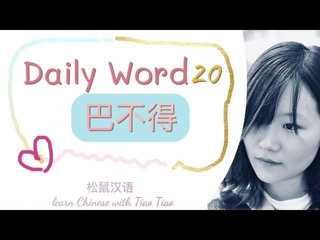 Build CHINESE VOCABULARY｜每日一词 Daily Word 20: 巴不得(with CC subtitles)