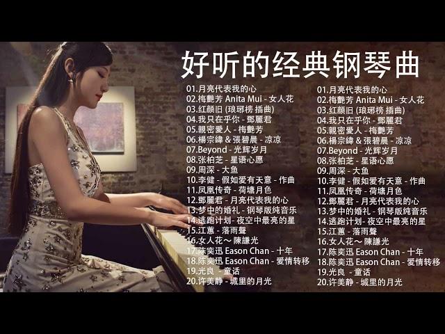 非常好聽500首華語流行情歌經典钢琴曲 [ pop piano ] 流行歌曲500首钢琴曲  只想靜靜聽音樂 抒情鋼琴曲 舒壓音樂 Relaxing Piano Music