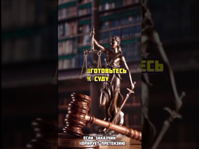 Заказчик отказывается платить? #строительство #договорподряда