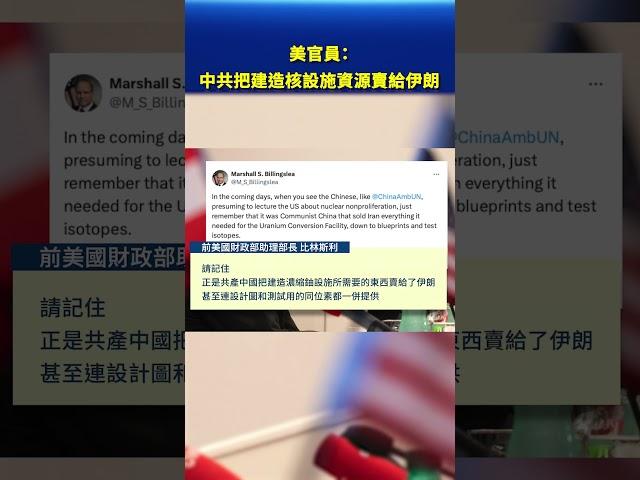 美官員：中共把建造核設施資源賣給伊朗｜#新唐人電視台