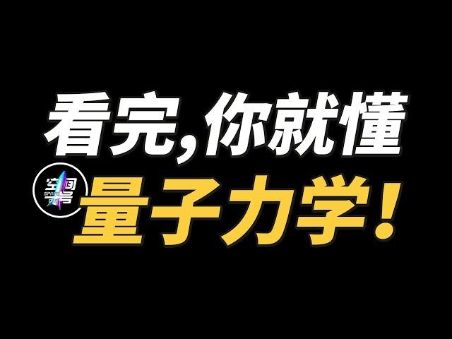 看完这期，你就“懂”量子力学了！