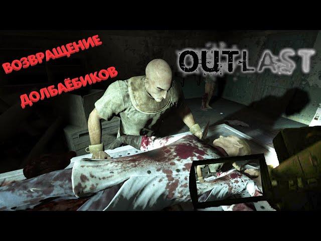 ВЕРНУЛИСЬ ОБРАТНО В ПСИХ БОЛЬНИЦУ! ТЕПЕРЬ НАМ ТОЧНА ПИ**А! ( Outlast Whistleblower)