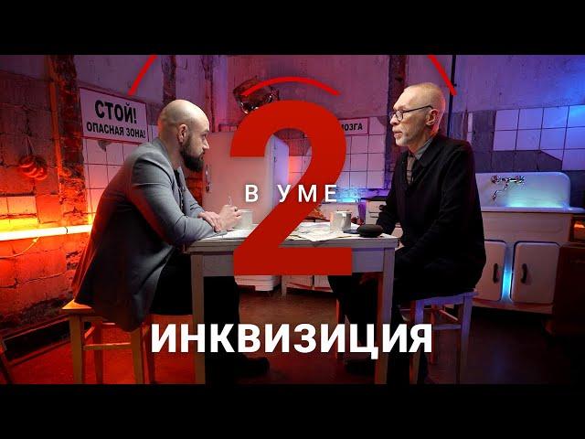 Какой была инквизиция в реальности? / Алексей Юдин // Два в уме