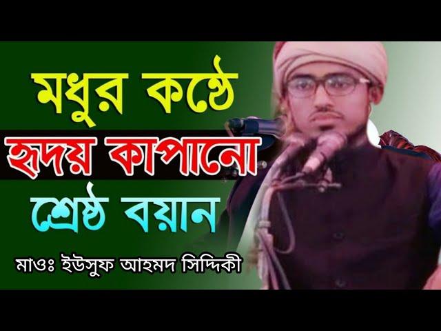 সুরা কলম এর চমৎকার তাফসির। মাওলানা ইউসুফ আহমদ সিদ্দিকী সাহেব। mawlana yousuf ahmod siddiki shaheb.