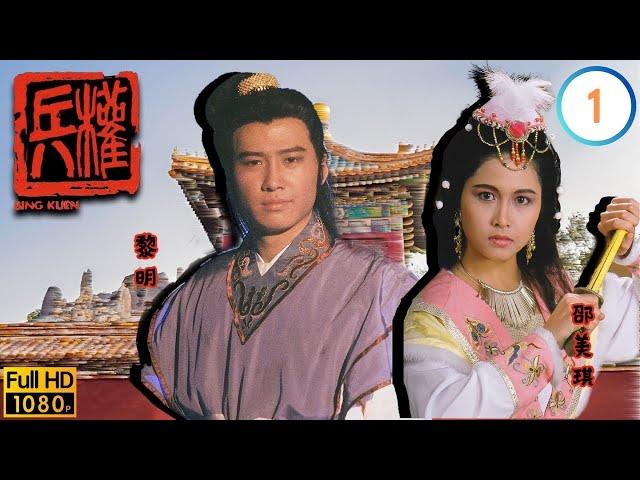 劉家輝(匡胤)誤入契丹營 | TVB武俠劇線上看 | 兵權 01/20 | 劉家輝 | 邵美琪 | 惠天賜 | 梁淑貞 | 關禮傑 | 粵語 | 1988 | Bing Kuen