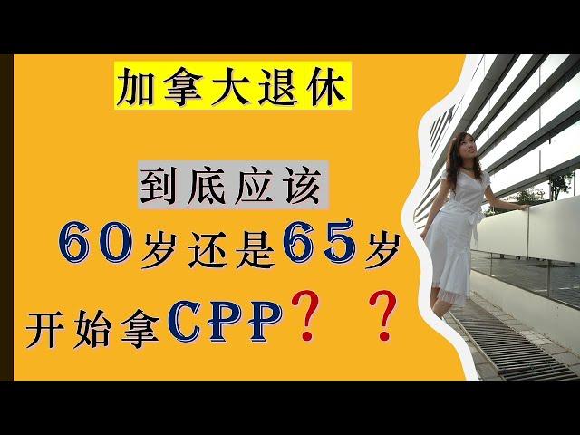 加拿大退休金计划CPP: 到底应该60岁开始拿CPP还是65岁开始拿CPP？|加拿大退休养老|加拿大退休金计划CPP (Canada Pension Plan）|婷婷谈钱 I'm Tingting