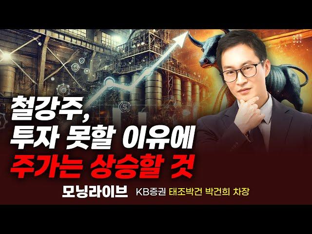 철강주, 투자 못할 이유에 주가는 상승할 것 (박건희 차장)｜종목PICK｜Prime Club 모닝라이브