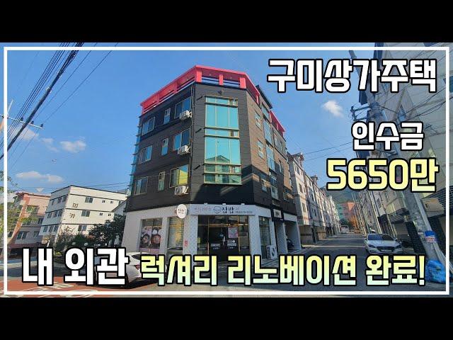 [구미상가주택] 1000세대 APT 대단지앞, 코너 상가주택,  투자금 5650만원! 건물 전체 럭셔리 리노베이션 완료!