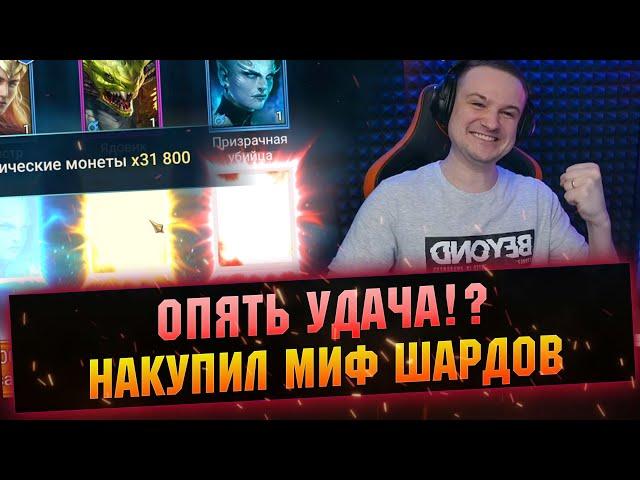 Смотри, кого я себе достал! Открытие мифических осколков в RAID Shadow Legends