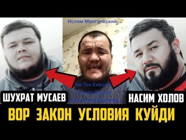 ВОР ЗАКОН УСЛОВИЯ КУЙДИ Шухрат Мусаев Насим Холов 