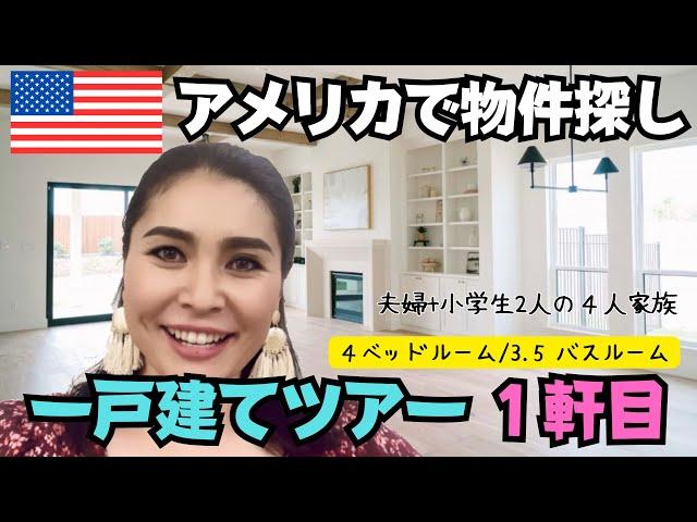 【新築一軒屋ハウスツアー①】アメリカテキサスで物件探し　　#081アメリカ生活|国際結婚