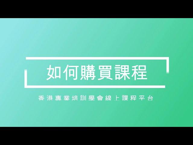 香港專業培訓學會線上課程