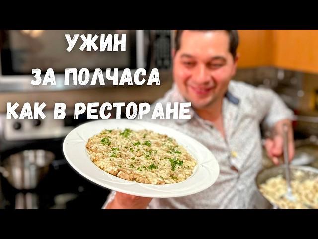 Как в ресторане! Вкусный ужин за 30 минут. Шикарный рецепт с рисом на ужин. Ризотто в гостях у Вани!