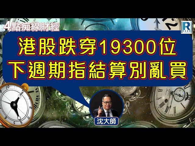 Raga Finance：4點痴線財經 20241122 - 主持：冼潤棠(棠哥)、沈振盈(沈大師)