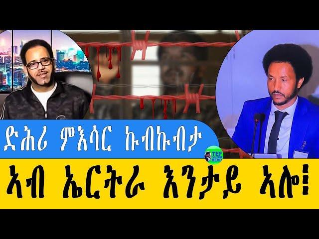 መደብ ምስ መ/ም በየነ ዛዕባ ካብ ደገ ናብ ኤርትራ ምስ ኣተው ዝእሰሩ ዘሎው ኩብኩብታ