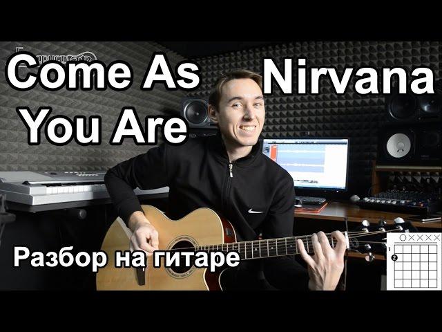 Nirvana - Come as you are (Видео урок) Как играть на гитаре Nirvana Разбор