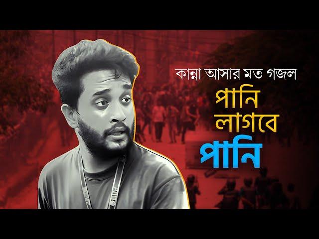 মুগ্ধকে নিয়ে কান্না আসার মত গজল | Pani Lagbe Pani | পানি লাগবে পানি | Mir Mugdho | Student Protest