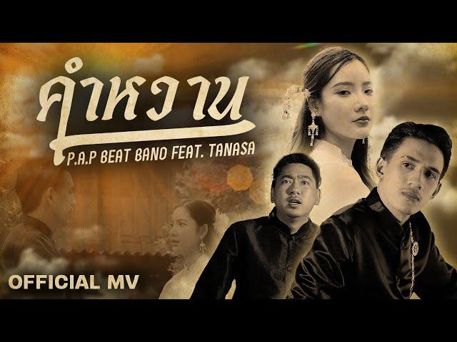 " คำหวาน " - P.A.P BEAT BAND feat. TANASA 「Official MV」