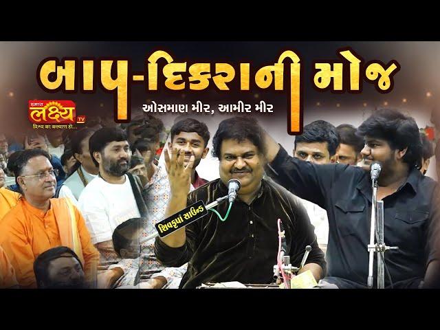 બાપ દીકરાની મોજ || Osman mir, Aamir mir