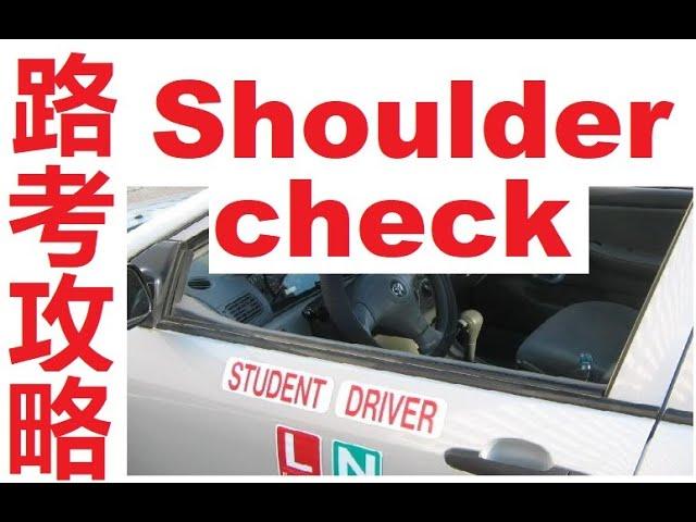 温哥华路考，Shoulder Check，列治文驾驶教练